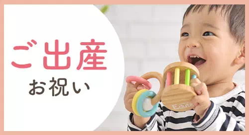 ご出産祝いの木のおもちゃやベビーグッズはこちら