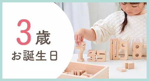 子どもの成長を促す木のおもちゃや知育玩具の3歳誕生日プレゼントならこちら